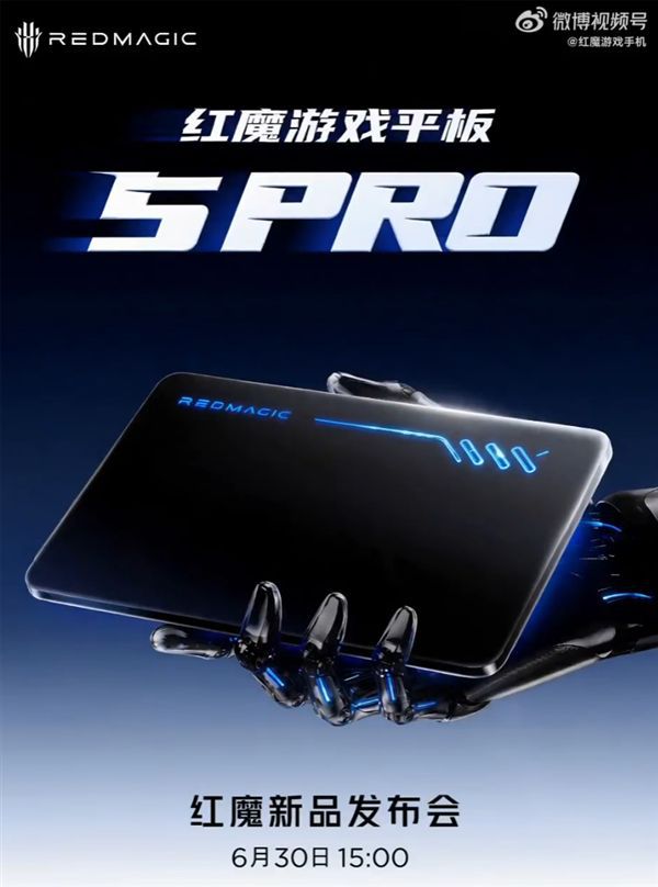 红魔游戏平板5 Pro定档6月30日发布 搭载185Hz超高刷屏幕