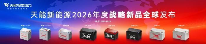 天能新能源全球战略新品首发 技术/产品/制造/全球化四大板块同步亮相  第4张