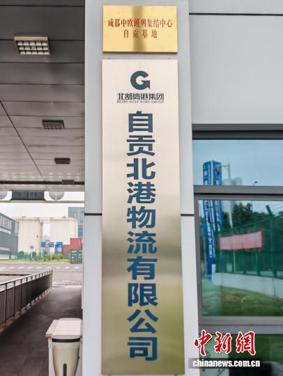 成都中欧班列集结中心自贡基地正式挂牌 系四川省上半年第二个省内支点