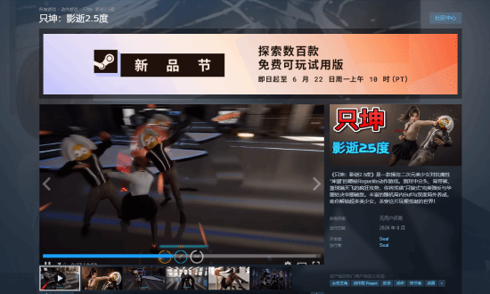 只坤：影逝2.5度》Steam新品节开放试玩，预计2026年8月发售