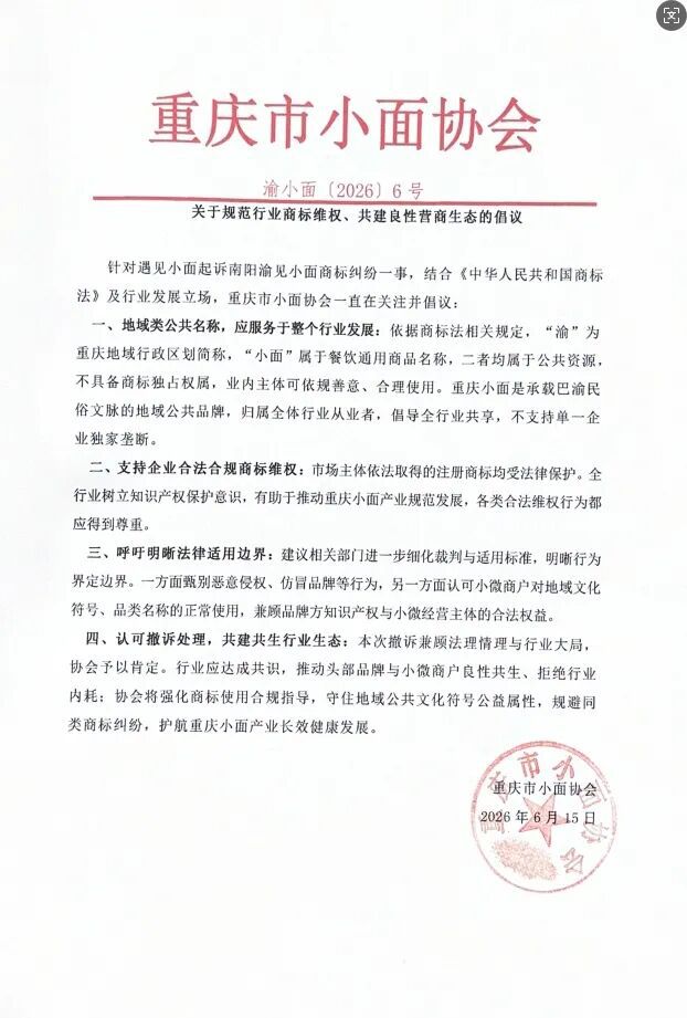 重庆小面协会发布倡议：规范商标维权，共建良性生态