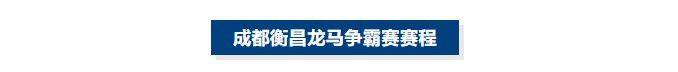 2026年超三联赛成都衡昌龙马争霸赛将于6月19日至21日举行  第2张