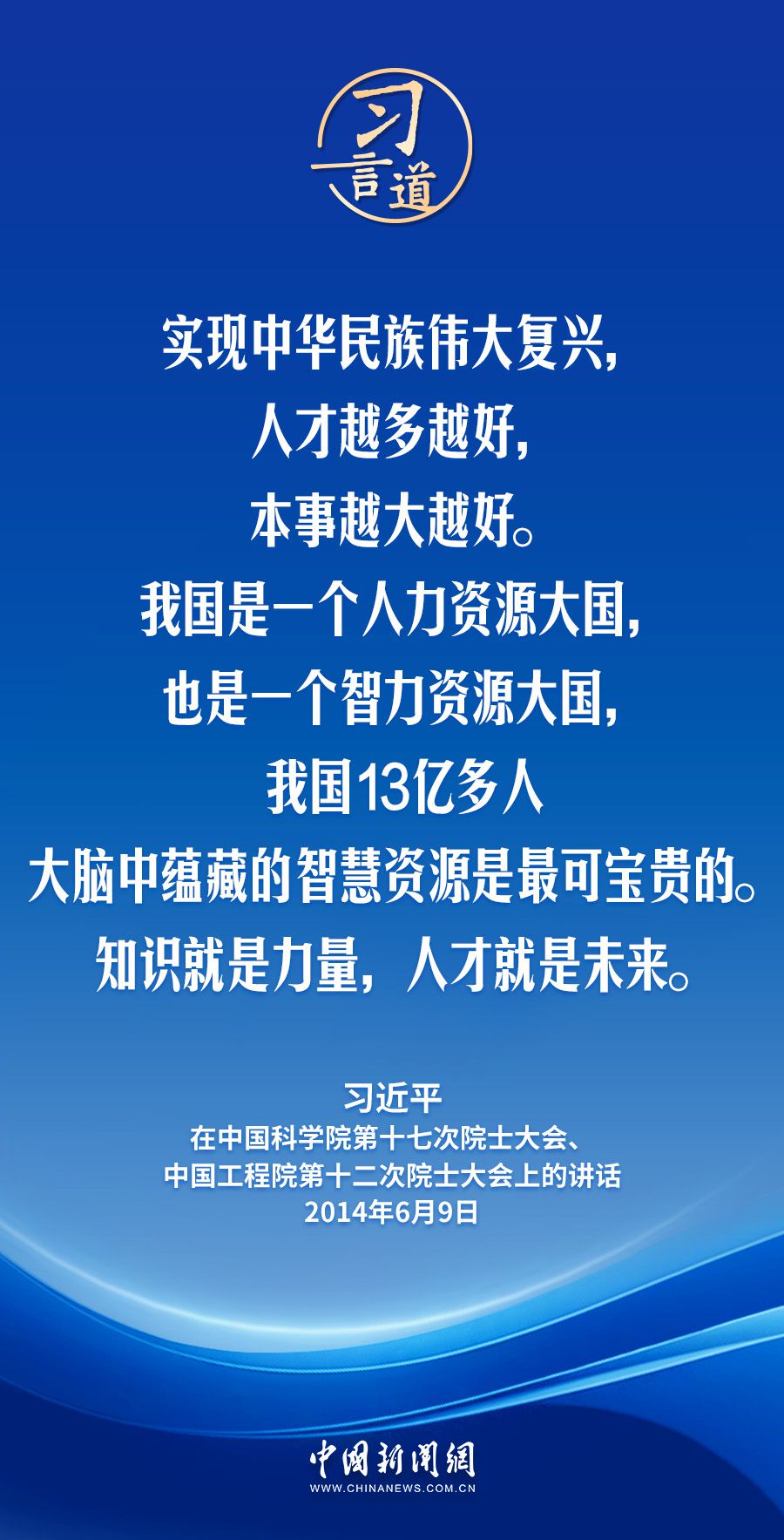 习言道｜实现中华民族伟大复兴，人才越多越好，本事越大越好  第2张