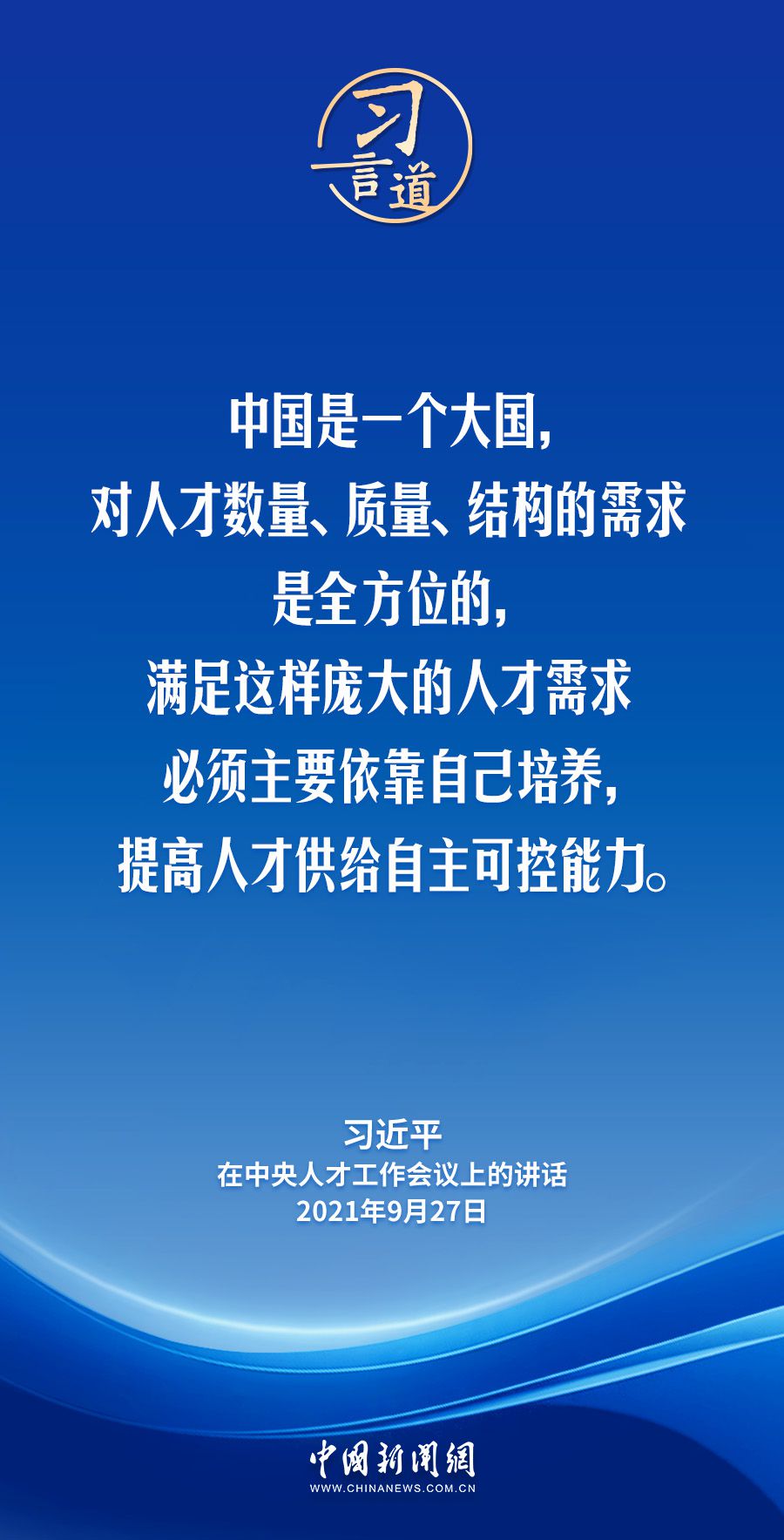 习言道｜实现中华民族伟大复兴，人才越多越好，本事越大越好  第3张