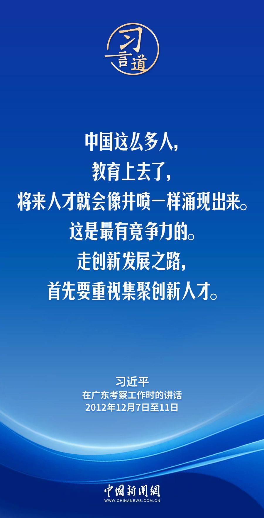 习言道｜实现中华民族伟大复兴，人才越多越好，本事越大越好