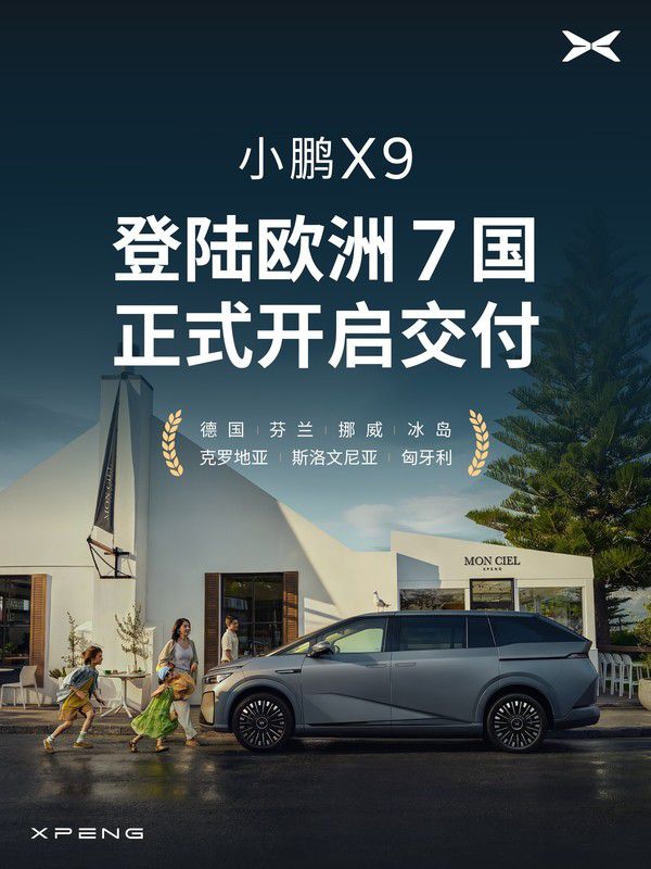 小鹏汽车6月16日将X9车型交付欧洲七国
