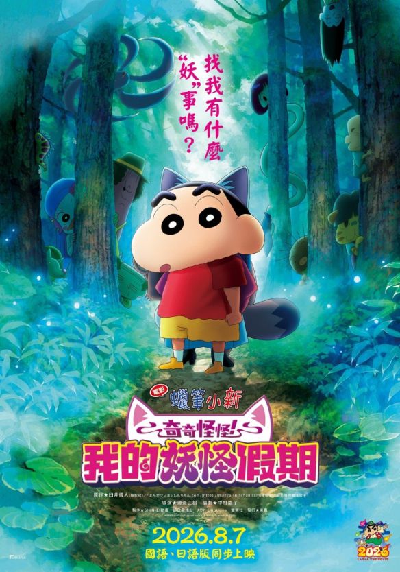蜡笔小新：奇奇怪怪！我的妖怪假期》定档8月7日 台湾地区同步推出国语配音  第2张