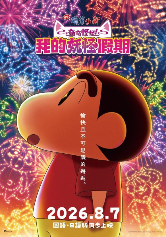 蜡笔小新：奇奇怪怪！我的妖怪假期》定档8月7日 台湾地区同步推出国语配音  第3张