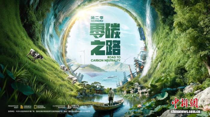 纪录片《零碳之路》第二季6月15日总台纪录频道首播  第1张