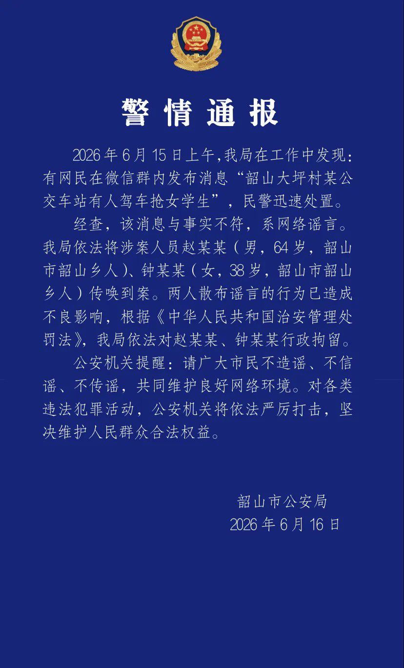 湖南韶山两人散布驾车抢女学生谣言被依法行政拘留
