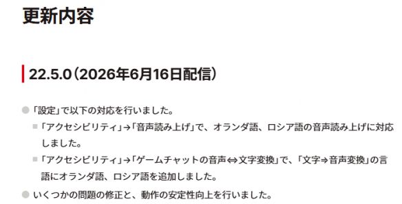 任天堂Switch主机推送22.5.0系统更新 新增荷兰语与俄语语音朗读功能  第2张