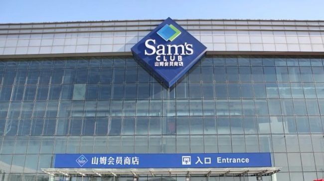 山姆因食品安全问题被国家市场监管总局约谈