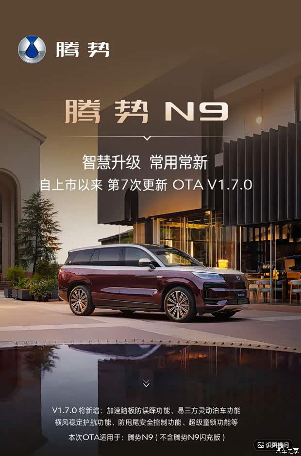 腾势N9推送第7次OTA升级 新增防误踩踏板等多项功能