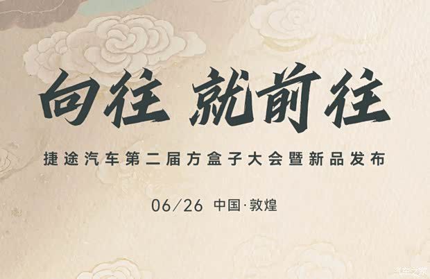 捷途自由者7 PLUS、新款山海T1四驱版将于6月26日上市