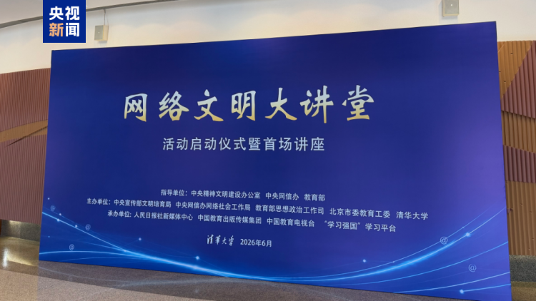 “网络文明大讲堂”活动启动仪式暨首场讲座在清华大学举行  第1张