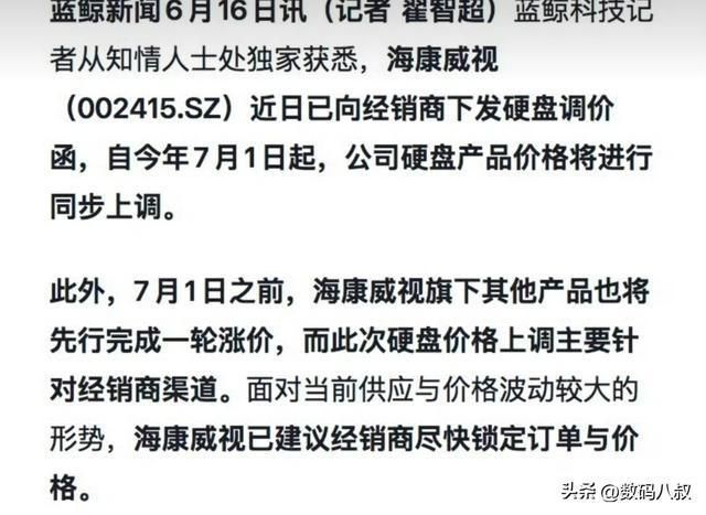 海康威视向经销商下发调价函 硬盘产品7月1日起执行新价格