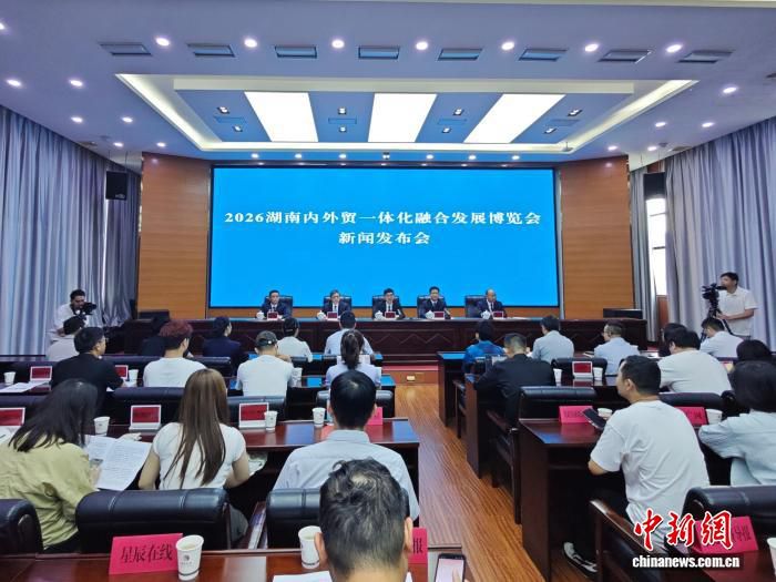 2026湖南内外贸一体化博览会6月26日株洲开幕 530家企业已报名参展