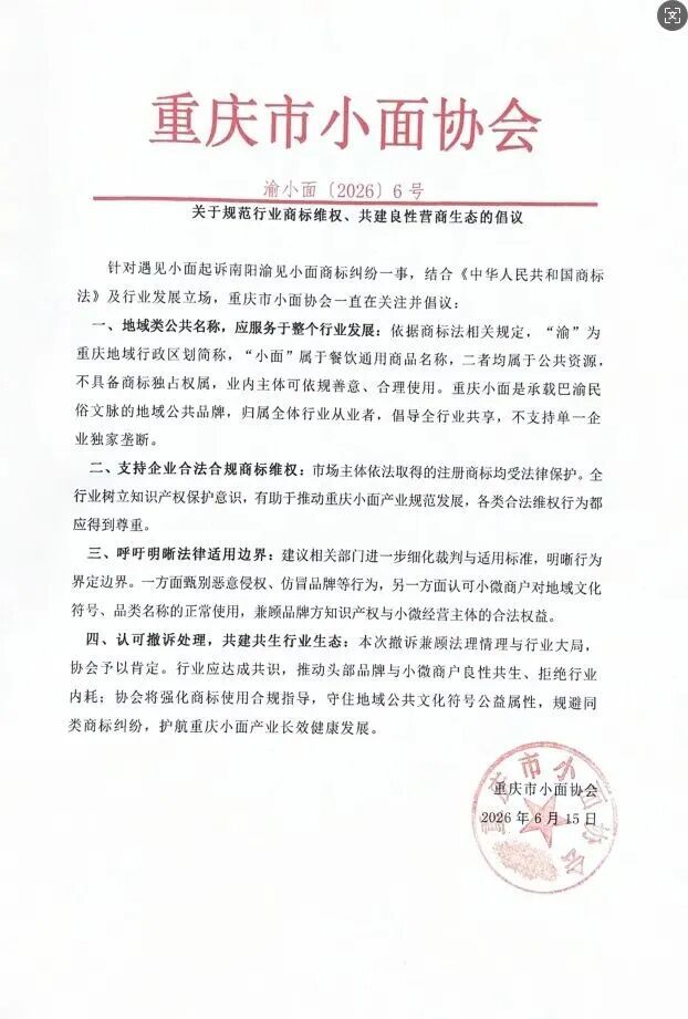 重庆市小面协会4月15日发布倡议 认可“遇见小面”撤回对“南阳渝见小面”商标起诉