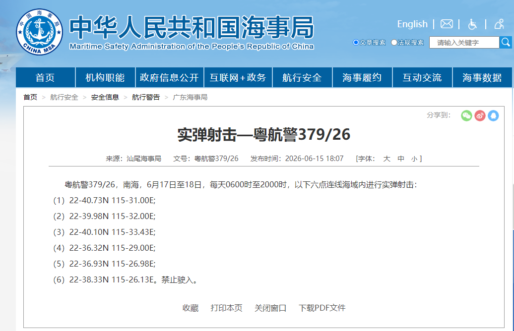 粤航警379/26通告：6月17日至18日南海部分海域实弹射击