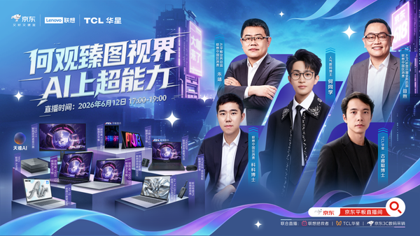 联想联合TCL华星与京东于6月11日至14日开展618联合营销  第2张