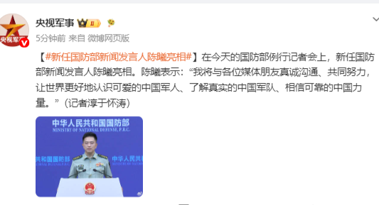 国防部新任新闻发言人陈曦亮相例行记者会  第2张