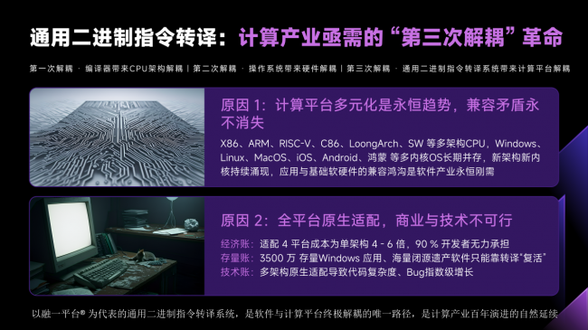 通用二进制指令转译技术在信创落地中的定位与融一平台应用实践  第2张