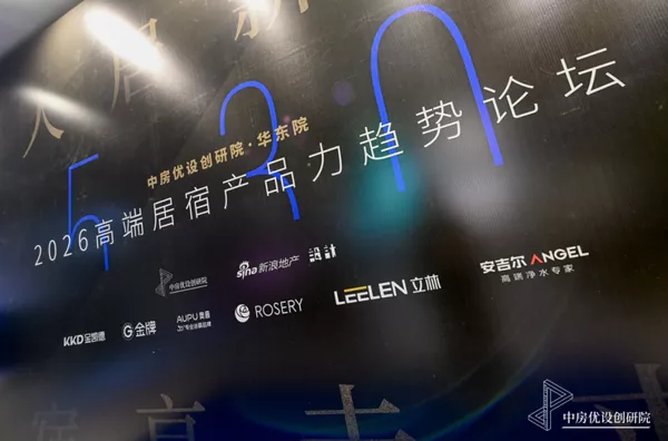 中房优设创研院联合奥普举办2026高端居宿产品力趋势论坛