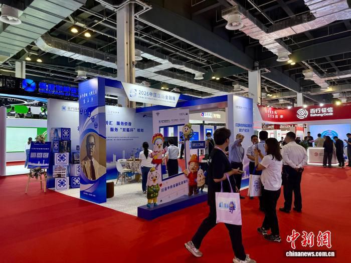 2026中国国际金融展在上海开幕