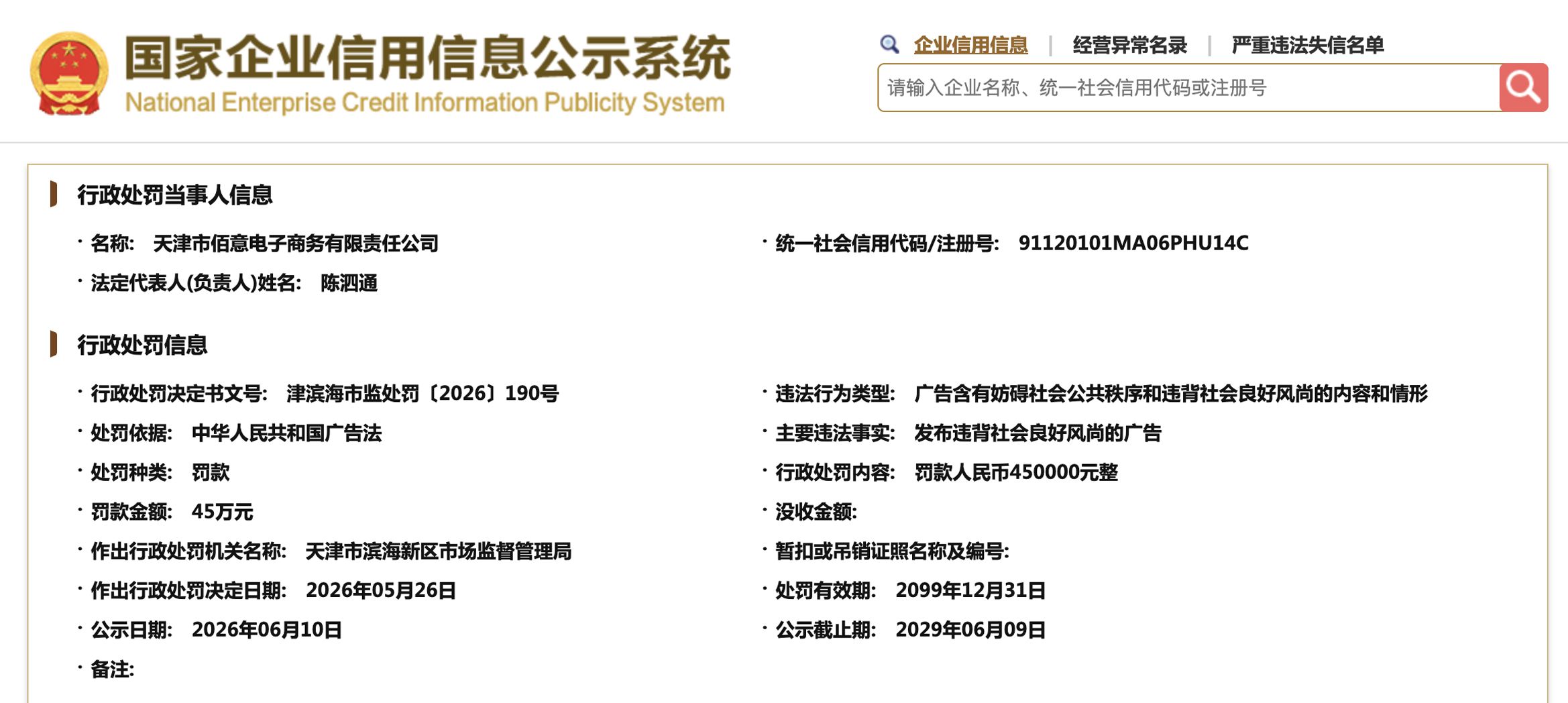 天津佰意电子商务因发布违背社会良好风尚广告被罚45万元  第1张