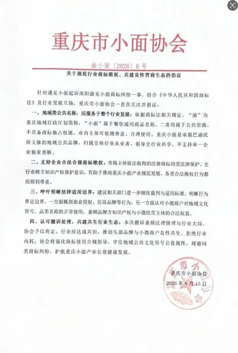 重庆小面协会就“遇见小面”商标纠纷发声：支持撤诉，倡导共享公用