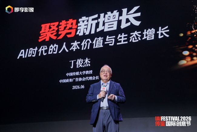 2026IAI传鉴国际创意节在京举行 聚焦AI人工智能与品牌创新等热点  第2张