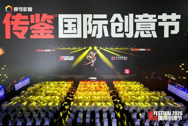 2026IAI传鉴国际创意节在京举行 聚焦AI人工智能与品牌创新等热点