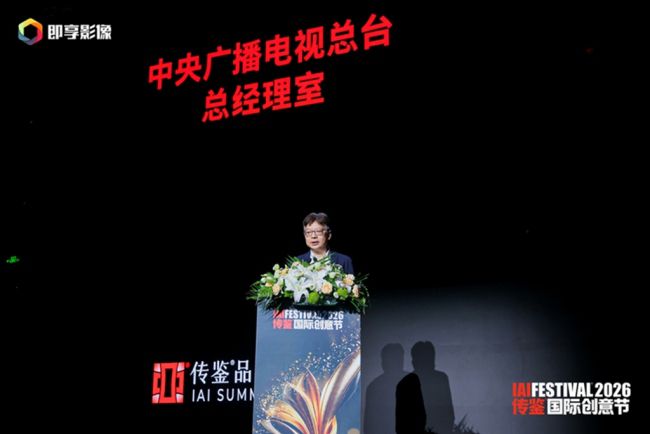 2026IAI传鉴国际创意节在京举行 聚焦AI人工智能与品牌创新等热点  第3张