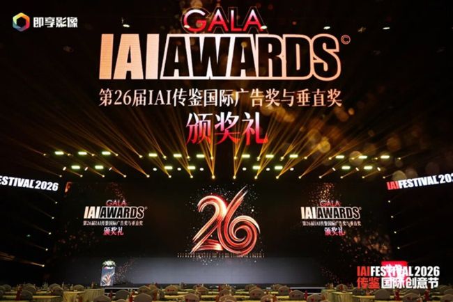 2026IAI传鉴国际创意节在京举行 聚焦AI人工智能与品牌创新等热点  第4张