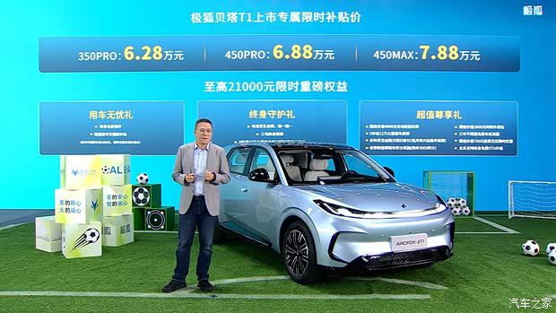 极狐贝塔T1正式上市 三款车型售价6.28-7.98万元  第2张