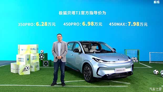 极狐贝塔T1正式上市 三款车型售价6.28-7.98万元