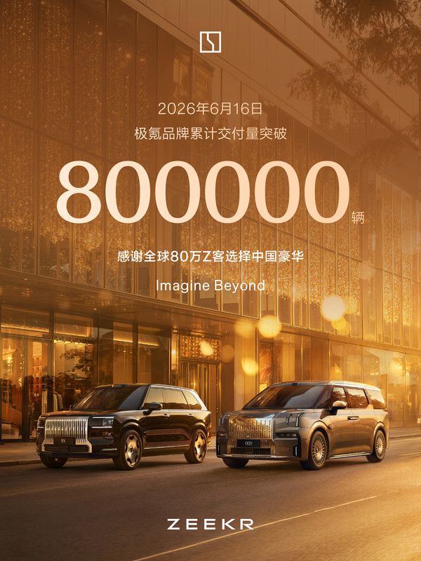 极氪品牌累计交付突破80万辆 业务覆盖超50个国家与地区
