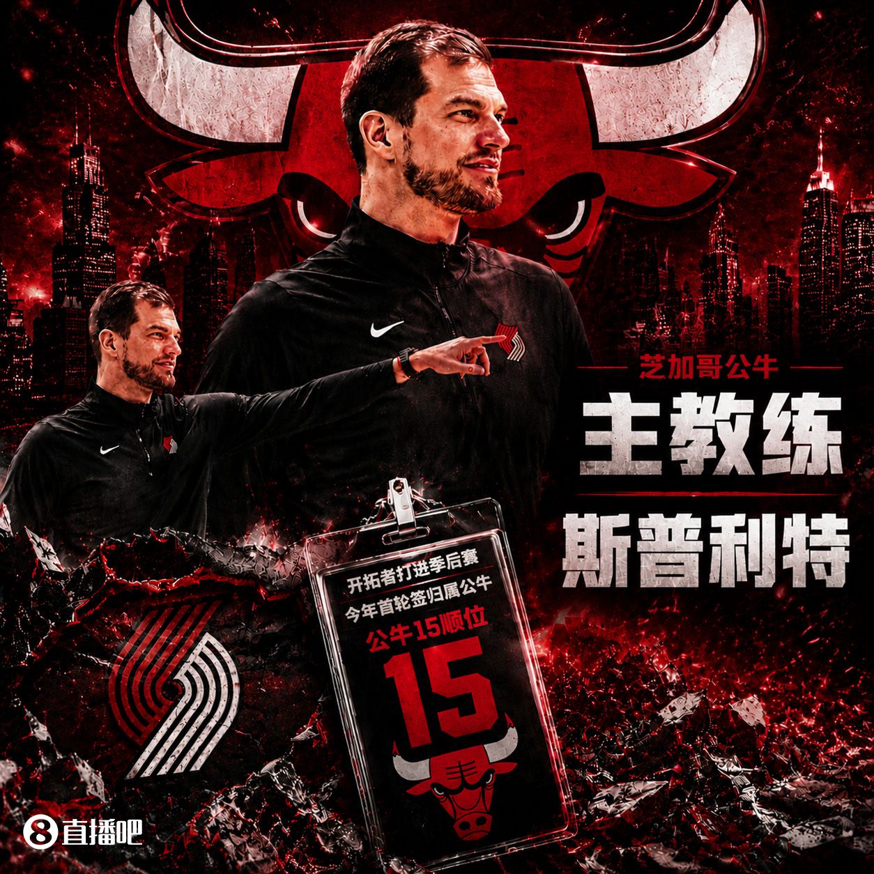 斯普利特接替多诺万任公牛主教练，开拓者首轮签因季后赛兑现归属公牛