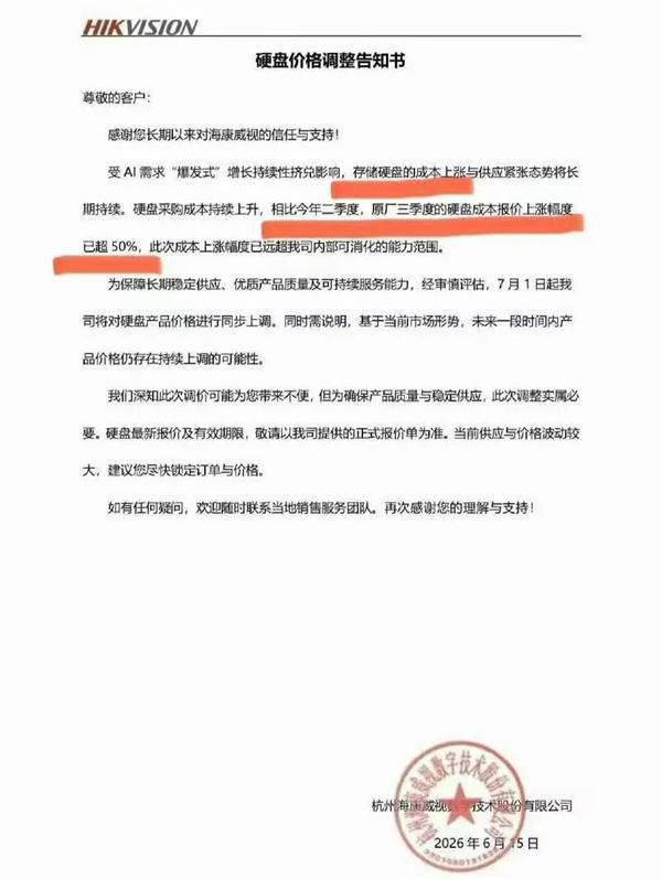 海康威视宣布自2026年7月1日起上调硬盘产品价格
