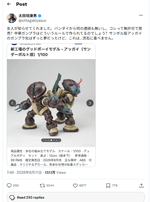 第三方厂商未授权生产销售《高达 雷霆宙域战线》亚凯模型 原作者太田垣康男指为盗版