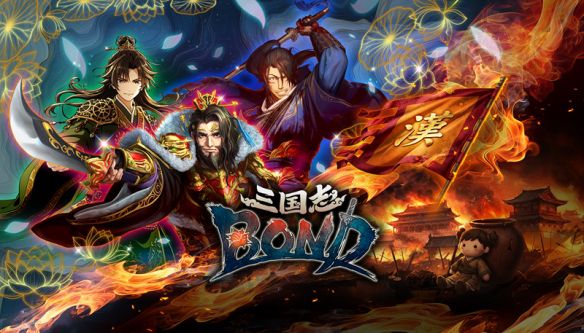 三国志BOND》新品节上线“盘上演武”PVE模式 14个难度关卡逐步解锁  第3张