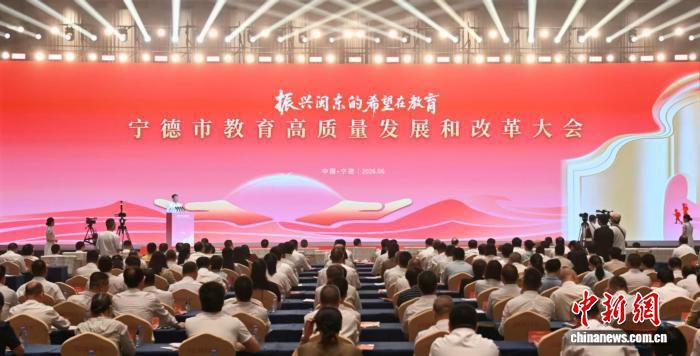 宁德市教育高质量发展和改革大会举行 10个项目集中签约
