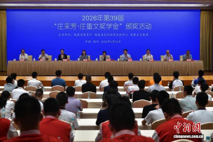 第39届“庄采芳·庄重文奖学金”在福州颁奖 福建200名优秀学子获奖