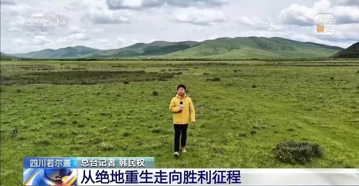 牢记初心使命 奋进复兴征程丨铭记长征精神 看若尔盖的红色传承与绿色新生