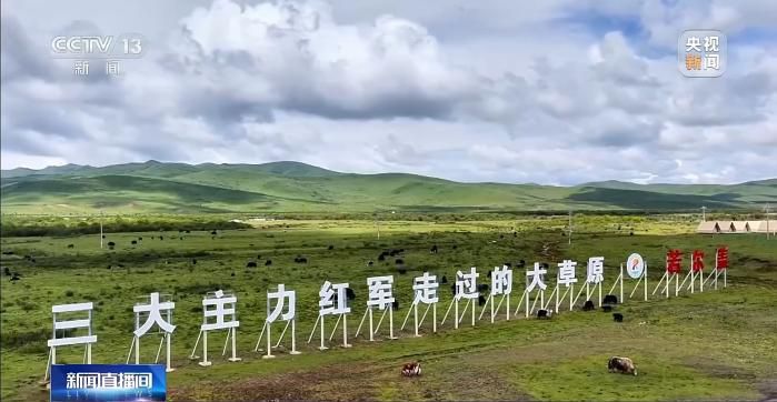 牢记初心使命 奋进复兴征程丨铭记长征精神 看若尔盖的红色传承与绿色新生  第2张