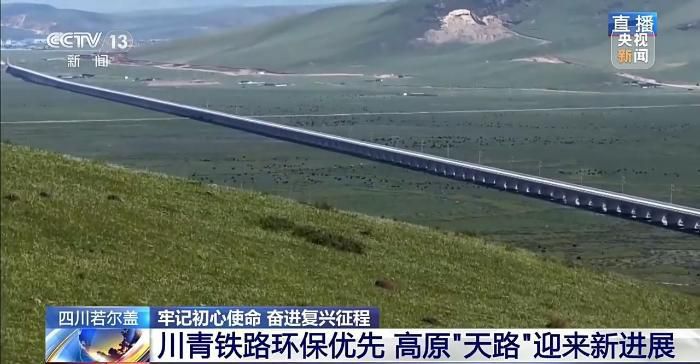 牢记初心使命 奋进复兴征程丨铭记长征精神 看若尔盖的红色传承与绿色新生  第15张