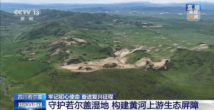 牢记初心使命 奋进复兴征程丨铭记长征精神 看若尔盖的红色传承与绿色新生  第10张