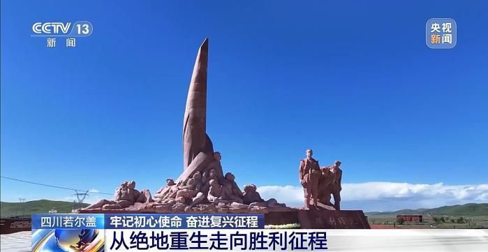 牢记初心使命 奋进复兴征程丨铭记长征精神 看若尔盖的红色传承与绿色新生  第4张