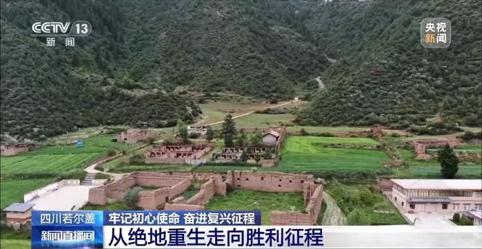 牢记初心使命 奋进复兴征程丨铭记长征精神 看若尔盖的红色传承与绿色新生  第7张