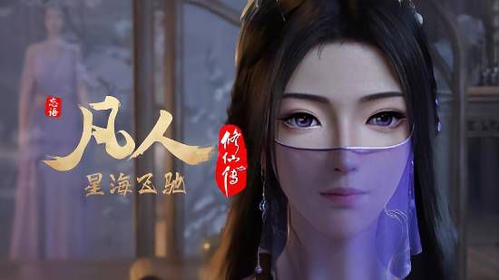 凡人修仙传》改编标准明确：核心主旨继承为合理改编前提  第8张